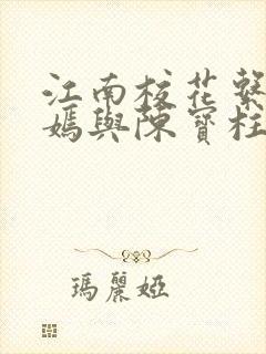 江南校花系陆冰嫣与陈宝柱