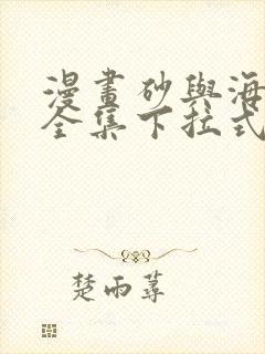 漫画砂与海之歌全集下拉式看