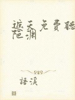 遮天免费听书头陀渊