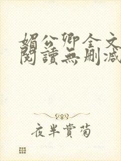 媚公卿全文免费阅读无删减封面