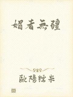 媚者无疆