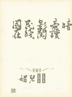 国民影帝暗恋我在线阅读封面