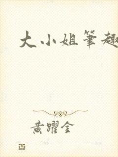 大小姐笔趣阁