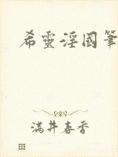 希灵淫国笔趣阁封面