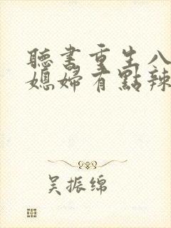 听书重生八零:媳妇有点辣封面