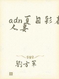 adn夏目彩春人妻封面