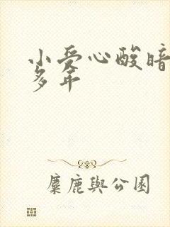 小受心酸暗恋攻多年