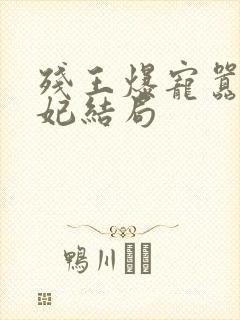 残王爆宠嚣张医妃结局封面