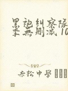 黑袍纠察队第四季无删减 1080p封面