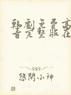 韩剧免费高清观看完整版在线观看