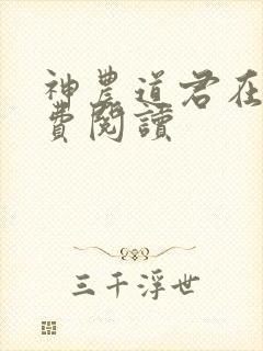 神农道君在线免费阅读封面