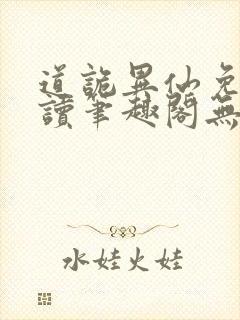 道诡异仙免费阅读笔趣阁无弹窗