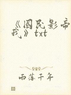 《国民影帝暗恋我》txt