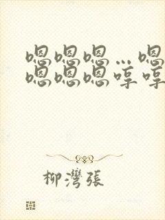 嗯嗯嗯…嗯嗯嗯嗯嗯嗯哼哼哼哼哼哼这是什么