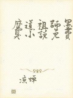 魔道祖师墨香铜臭小说免费全本阅读