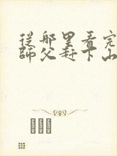 从哪里看完结被师父赶下山去祸害师姐
