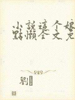 小说这个娘娘有点懒全文免费阅读