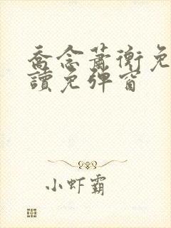 乔念萧衡免费阅读免弹窗