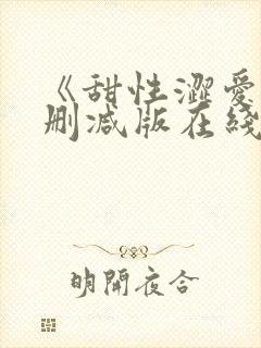 《甜性涩爱》无删减版在线韩国