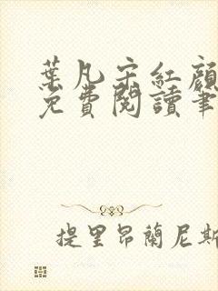 叶凡宋红颜小说免费阅读笔趣阁