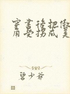 穿书后把傲娇主角受拐成美人攻封面