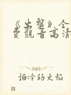 《出击》全集免费观看高清