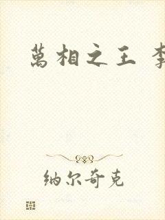 万相之王 李洛