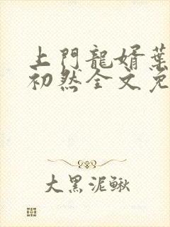 上门龙婿叶辰萧初然全文免费阅读无弹窗