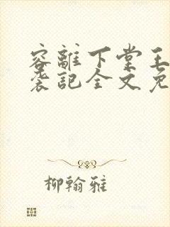 容离下堂王妃逆袭记全文免费阅读封面