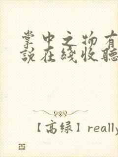 掌中之物有声小说在线收听