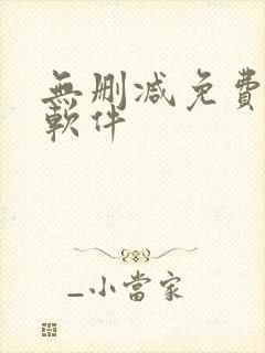 无删减免费韩漫软件