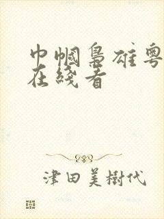 巾帼枭雄粤语版在线看封面