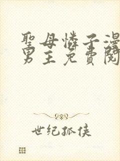 圣母怜子漫画双男主免费阅读全集