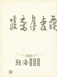晴之月上无删减版高清在线观看