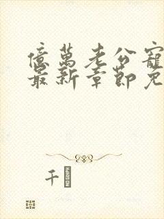 亿万老公宠上瘾最新章节免费阅读