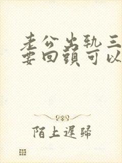 老公出轨三年了要回头可以原谅吗