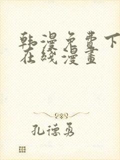 韩漫免费下拉式在线漫画