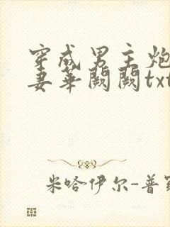 穿成男主炮灰前妻华阙阙txt