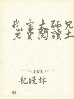 我家大师兄漫画免费阅读土豪漫画封面