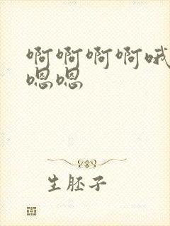 啊啊啊啊哦哦嗯嗯嗯