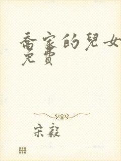乔家的儿女高清免费