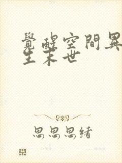 觉醒空间异能重生末世