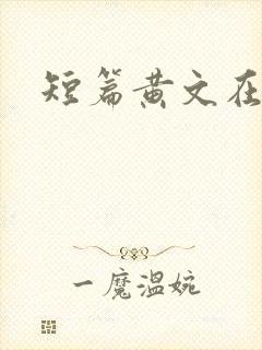短篇黄文在线封面