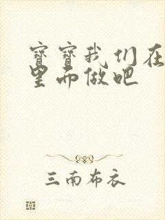 宝宝我们在泳池里面做吧