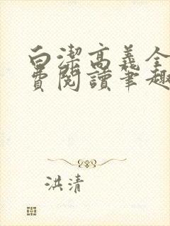 白洁高义全文免费阅读笔趣阁