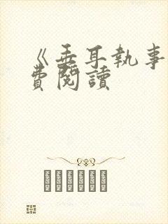 《垂耳执事》免费阅读封面