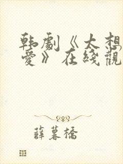韩剧《太想被你爱》在线观看
