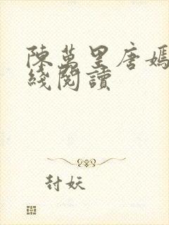 陈万里唐嫣然在线阅读