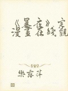 《暴夜》完整版漫画在线观看