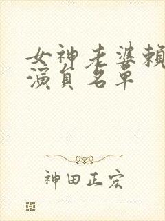 女神老婆赖上我演员名单封面